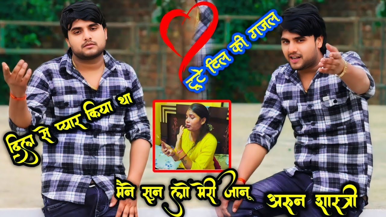 दिल से प्यार किया था मैंने#सुन लो मेरी जानू #viral trending ghazal अरून शास्त्री