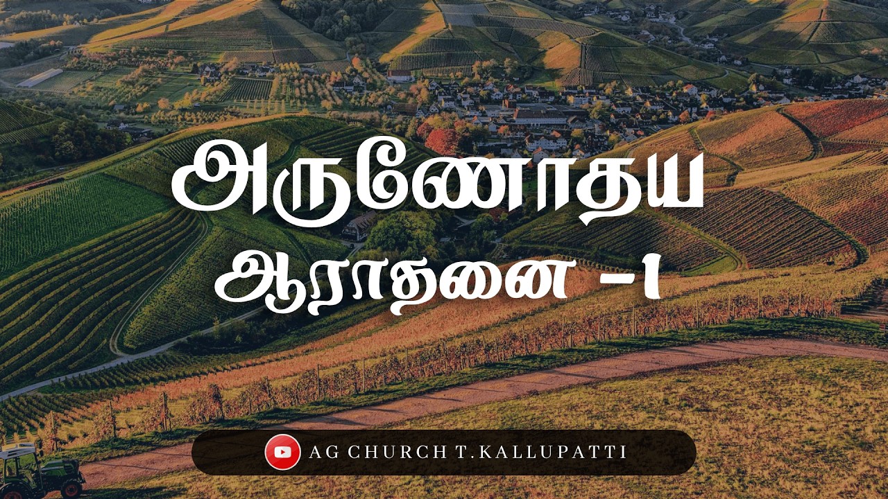 அருணோதய ஆராதனை || Early Dawn Worship || @agchurcht.kallupatti