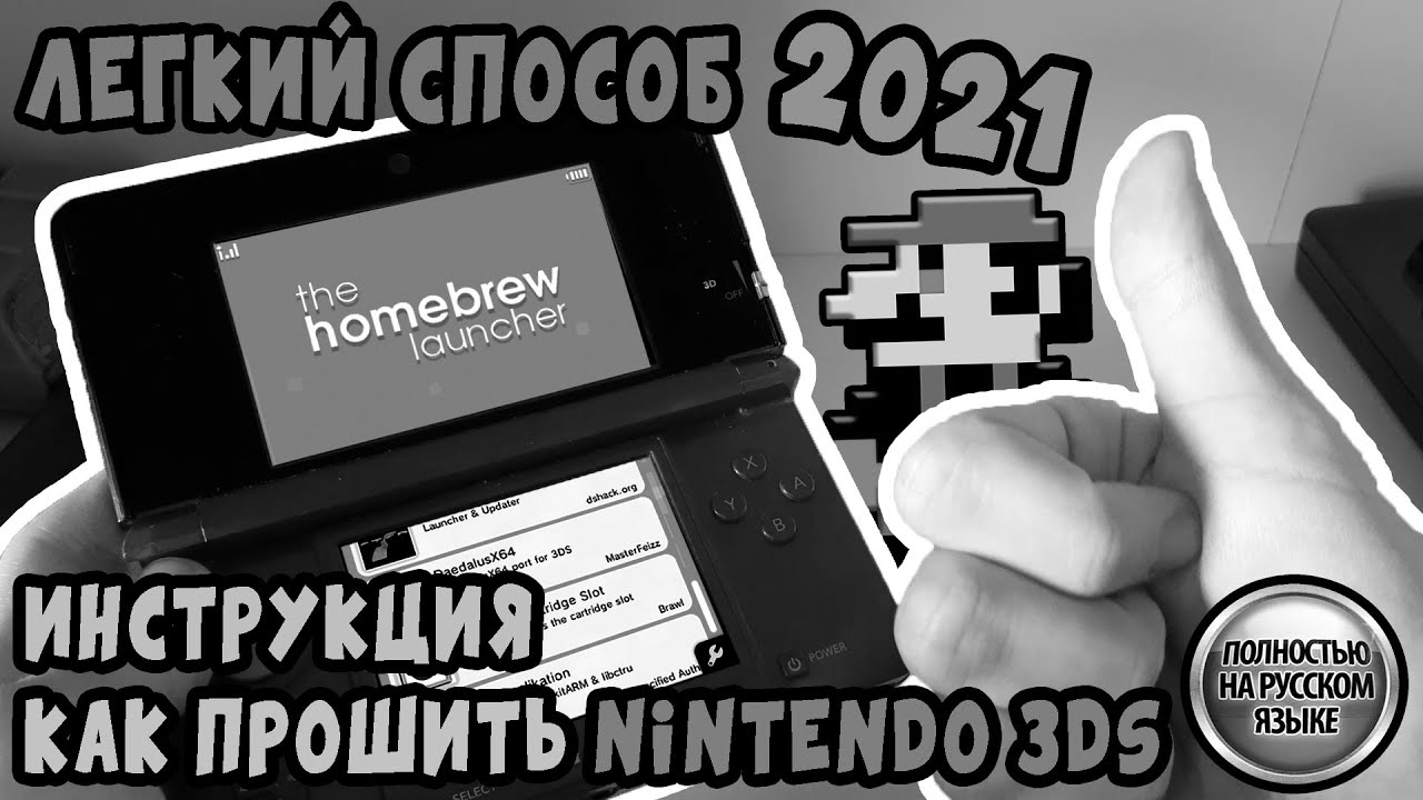 Прошивка Nintendo 3DS (НОВЫЙ СПОСОБ В ОПИСАНИИ)