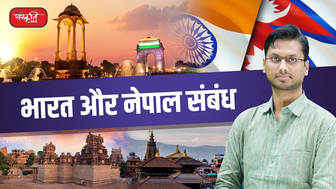 भारत नेपाल संबंध | India Nepal Relations | Sanskriti IAS