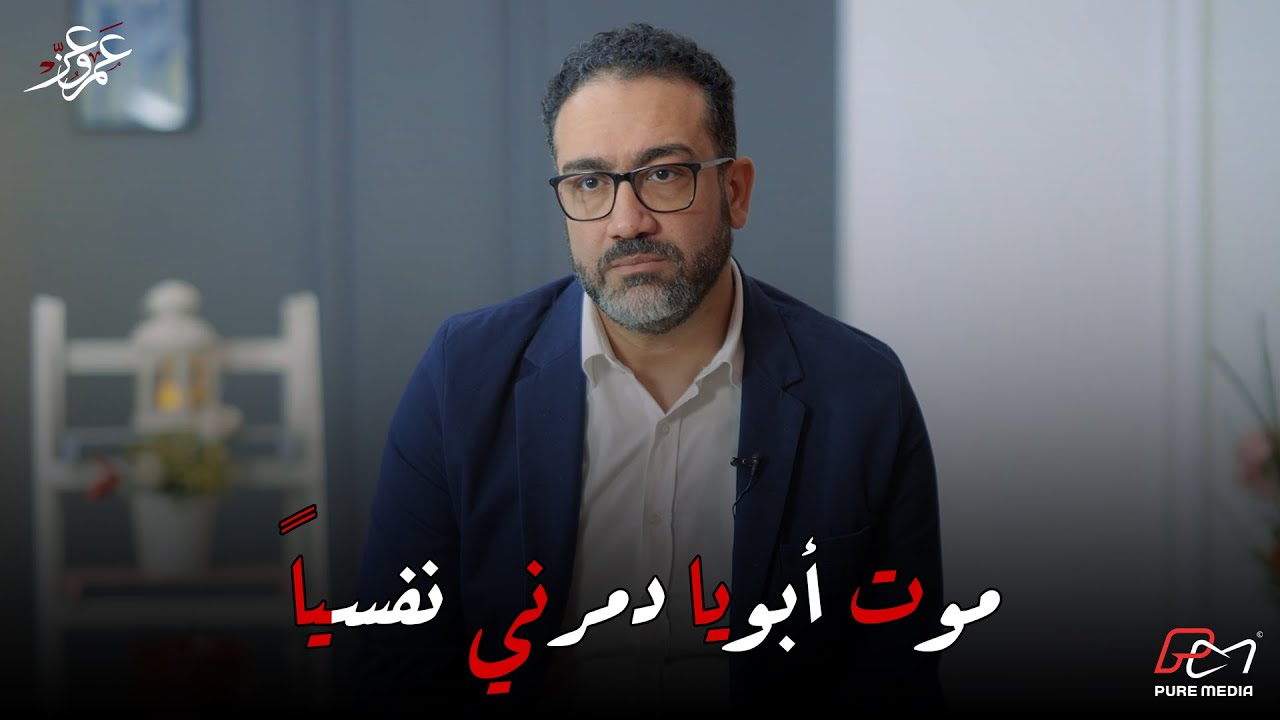 لما بابا راح… حاجة جوايا اتكسرت وماتصلّحتش