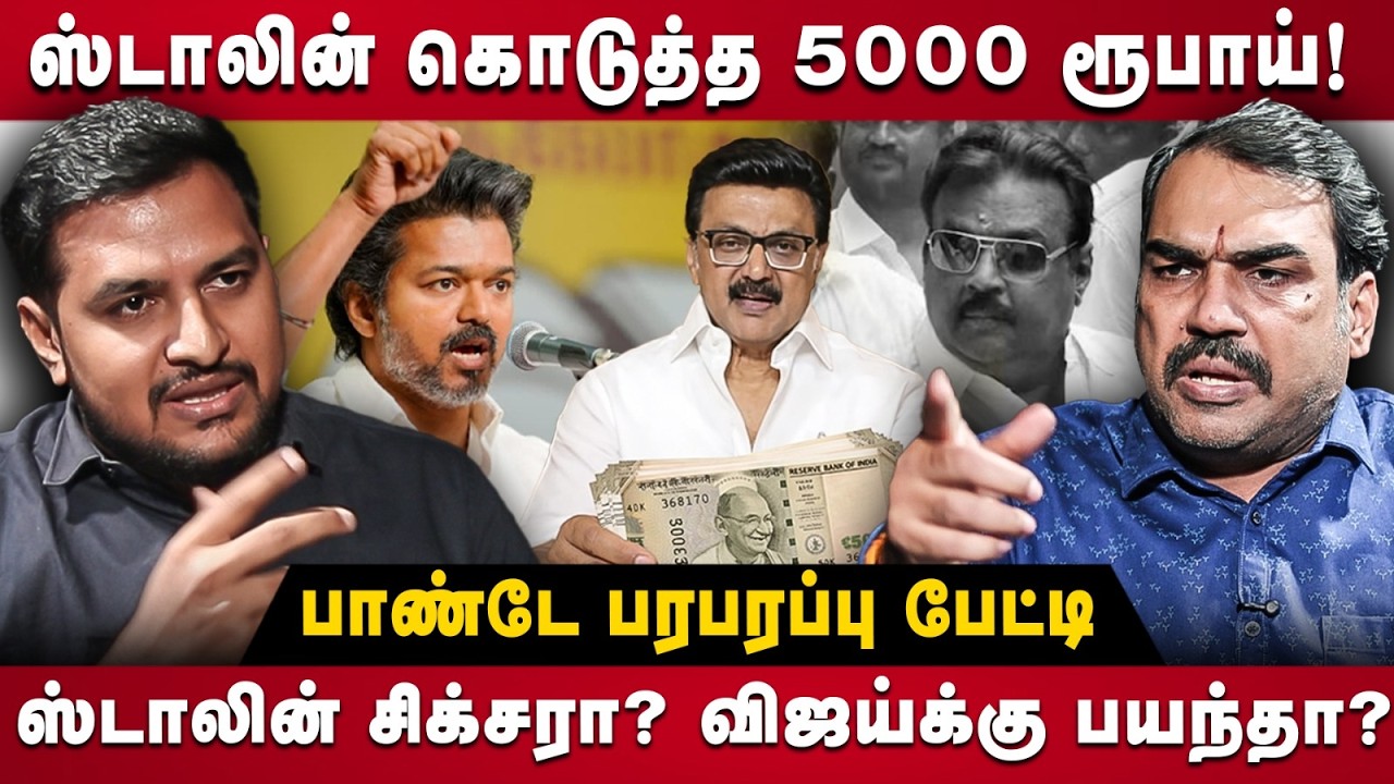 Rangaraj Pandey Interview | ஸ்டாலின் கொடுத்த 5,000 ரூபாய்! விஜய்க்கு பயந்தா? | The Debate | DMK