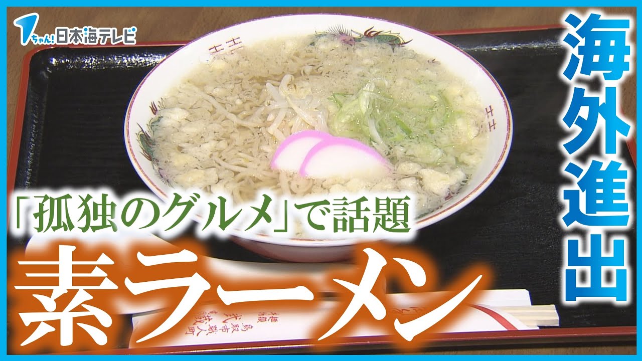 【素ラーメン】がインドネシアと鳥取の懸け橋に？！　孤独のグルメで一躍有名になった鳥取市民のソウルフードが海外進出　鳥取県鳥取市