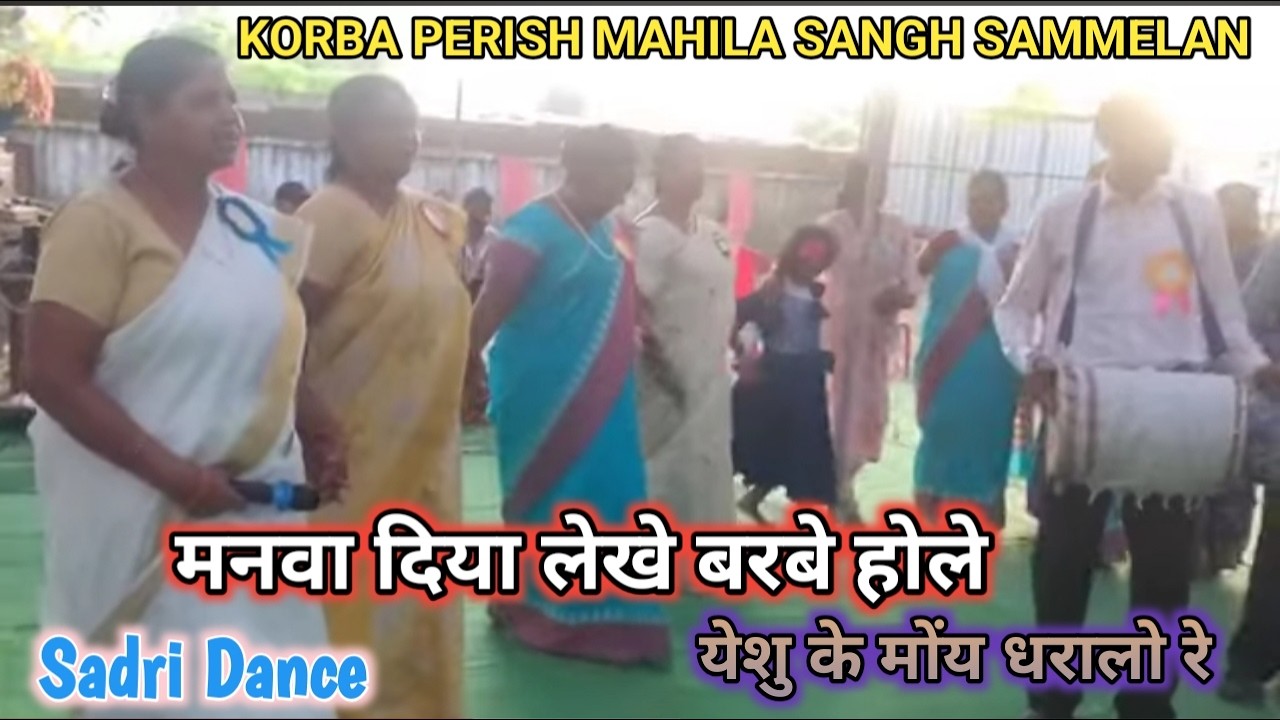 मनवा दिया लेखे बरबे होले(Korba Perish mahila sammelan) संस्कृतिक नाच/Sadri Christian song/jesus song