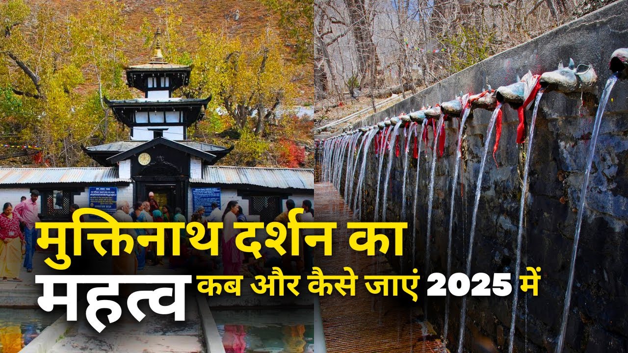 मुक्तिनाथ दर्शन का महत्व, कब और कैसे जाएं 2025 में | Importance of Muktinath Temple Darshan