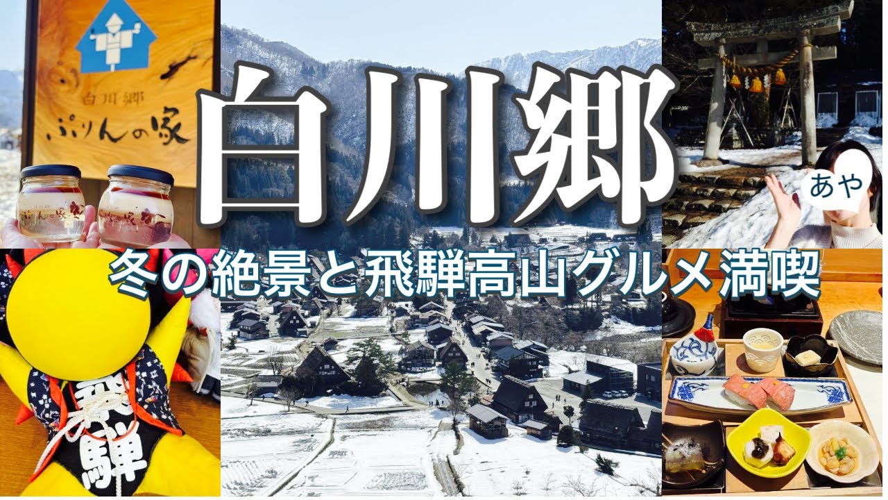 世界遺産 白川郷｜癒しの温泉で飛騨高山グルメも満喫【共立リゾート御宿結の庄】