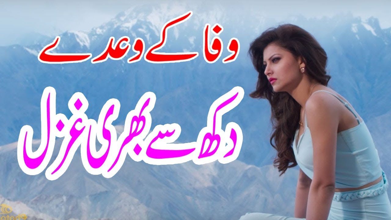 Wafa ke Wade Dukh Se Bhari Ghazal | Pakistani Sad Ghazal | Very sad Ghazal | Indian Sad Ghazal |