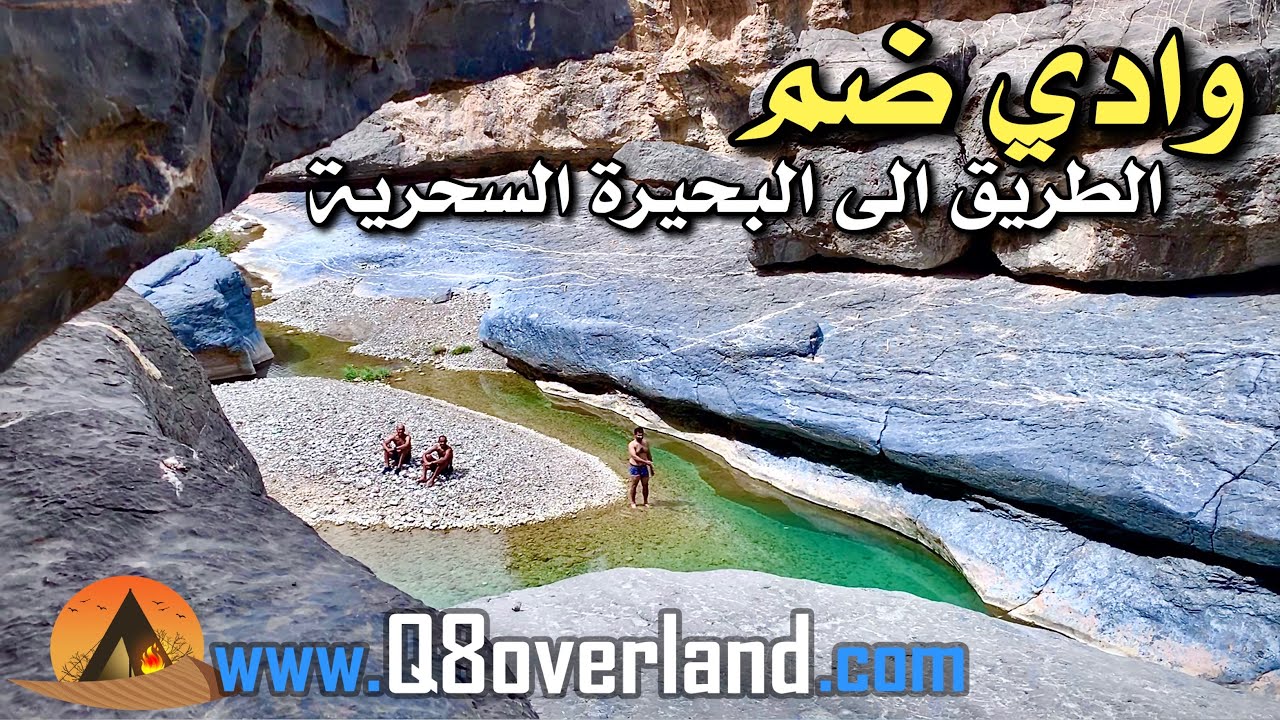 كشتة في اجمل وديان السلطنة .. عودة الى سلطنة العجائب .. الحلقة الاخيرة
