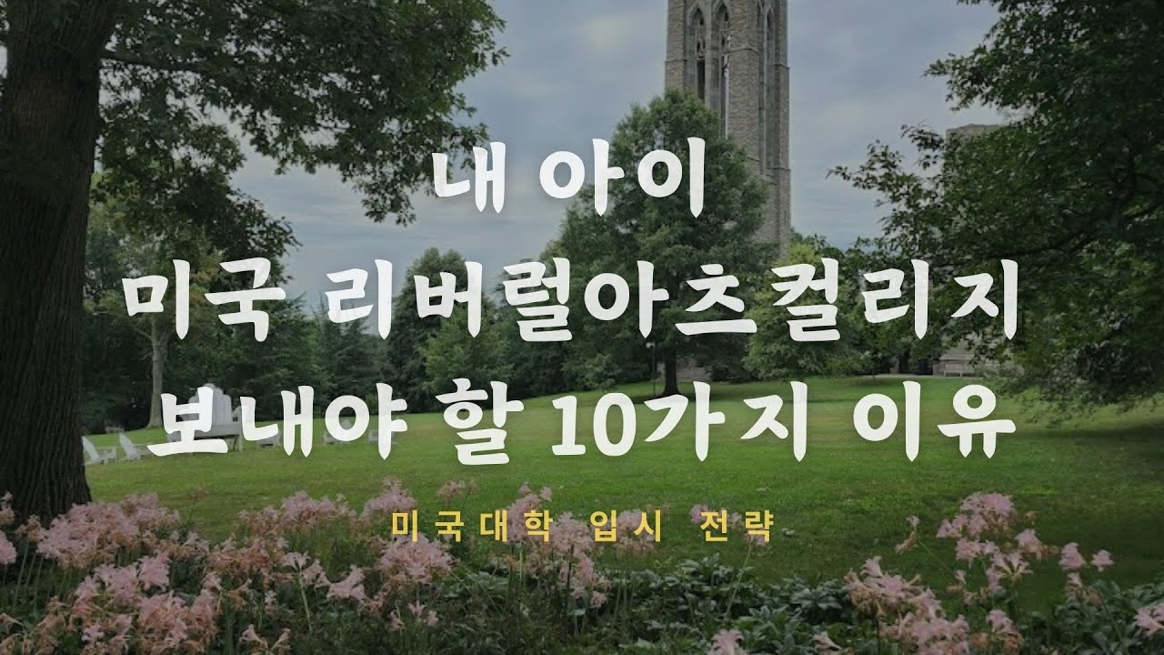 내 아이를 미국 리버럴아츠 컬리지에 보내야 할 이유 10가지