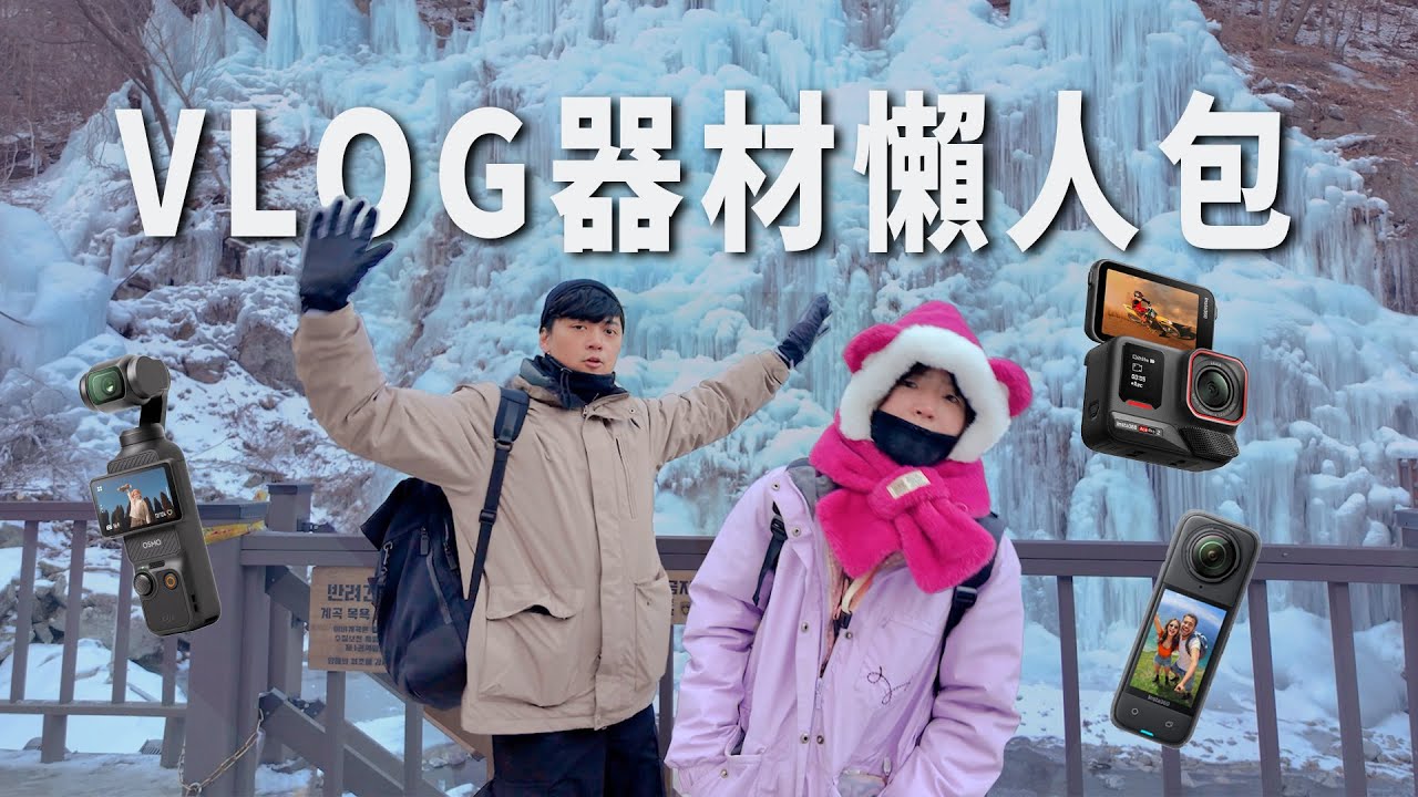 攝影器材懶人包！旅遊VLOG到底該買什麼器材？｜AcePro2｜Pocket3｜Insta360 X4｜彬導來了 BinJan