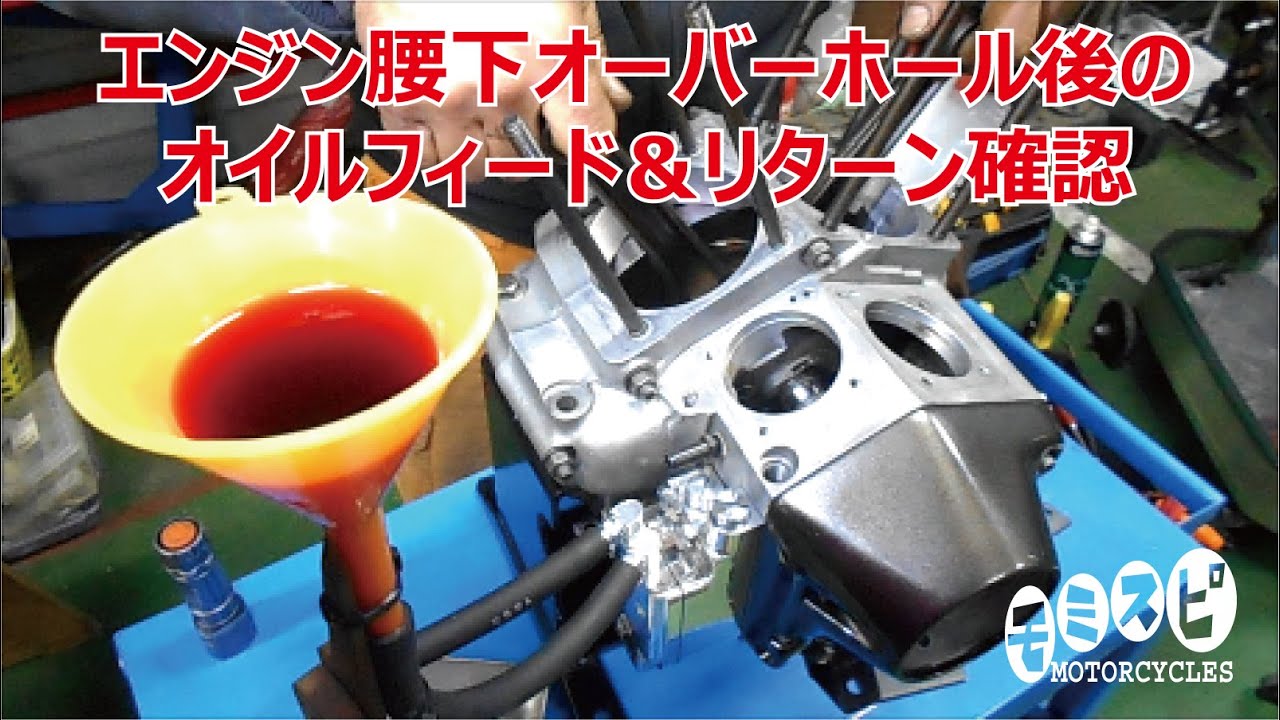 オイルフィード＆リターン確認　ハーレーダビッドソン エボリューション エンジン 1340cc ビッグツイン 腰下オーバーホール後