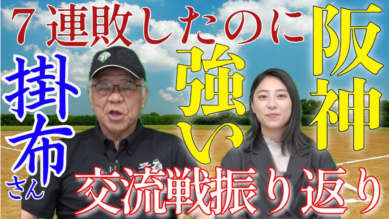 【掛布さんコラボ】阪神交流戦振り返り