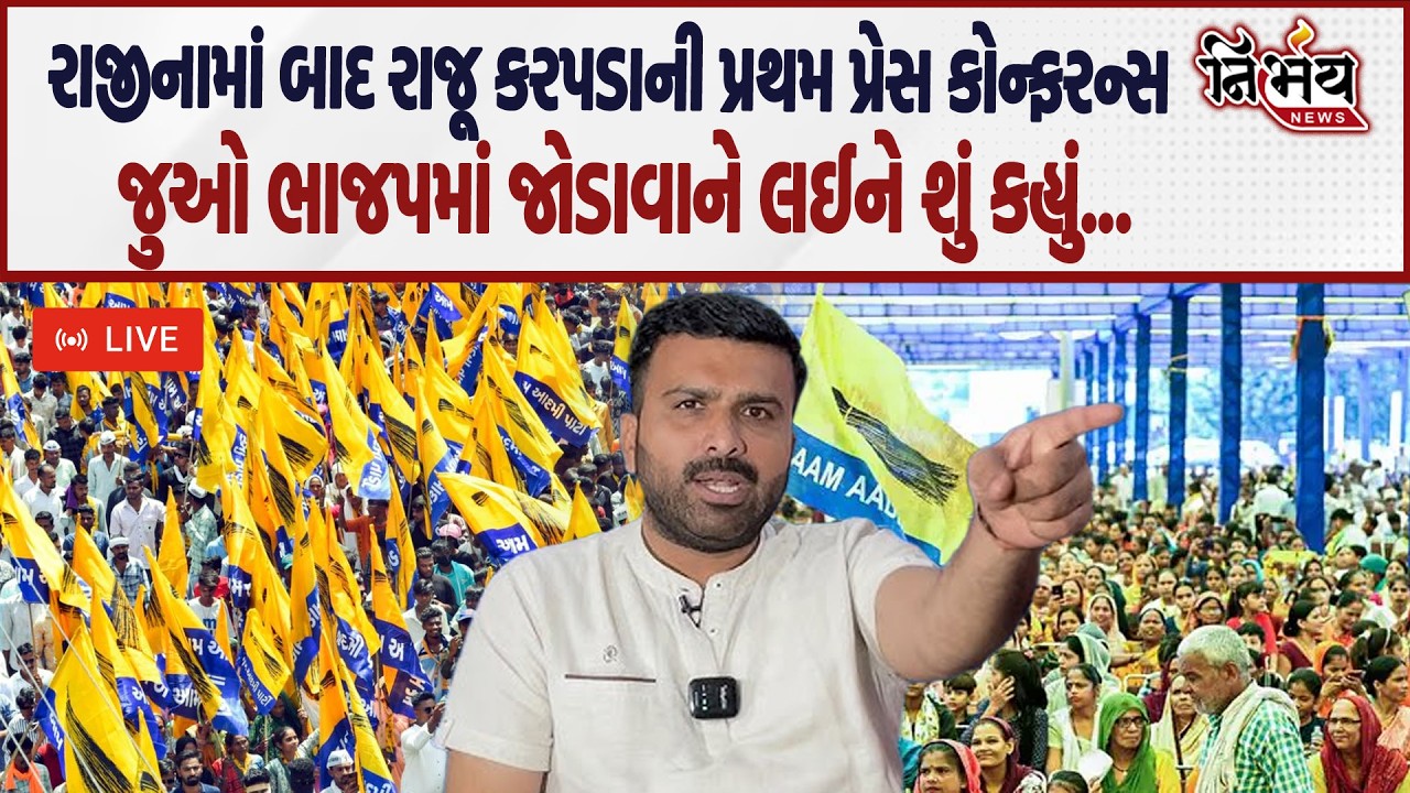 Raju Karpada ના રાજીનામાં બાદ પ્રથમ પત્રકાર પરિષદ, જુઓ BJP માં ક્યારે જોડાશે? | AAP | Gopal Italia