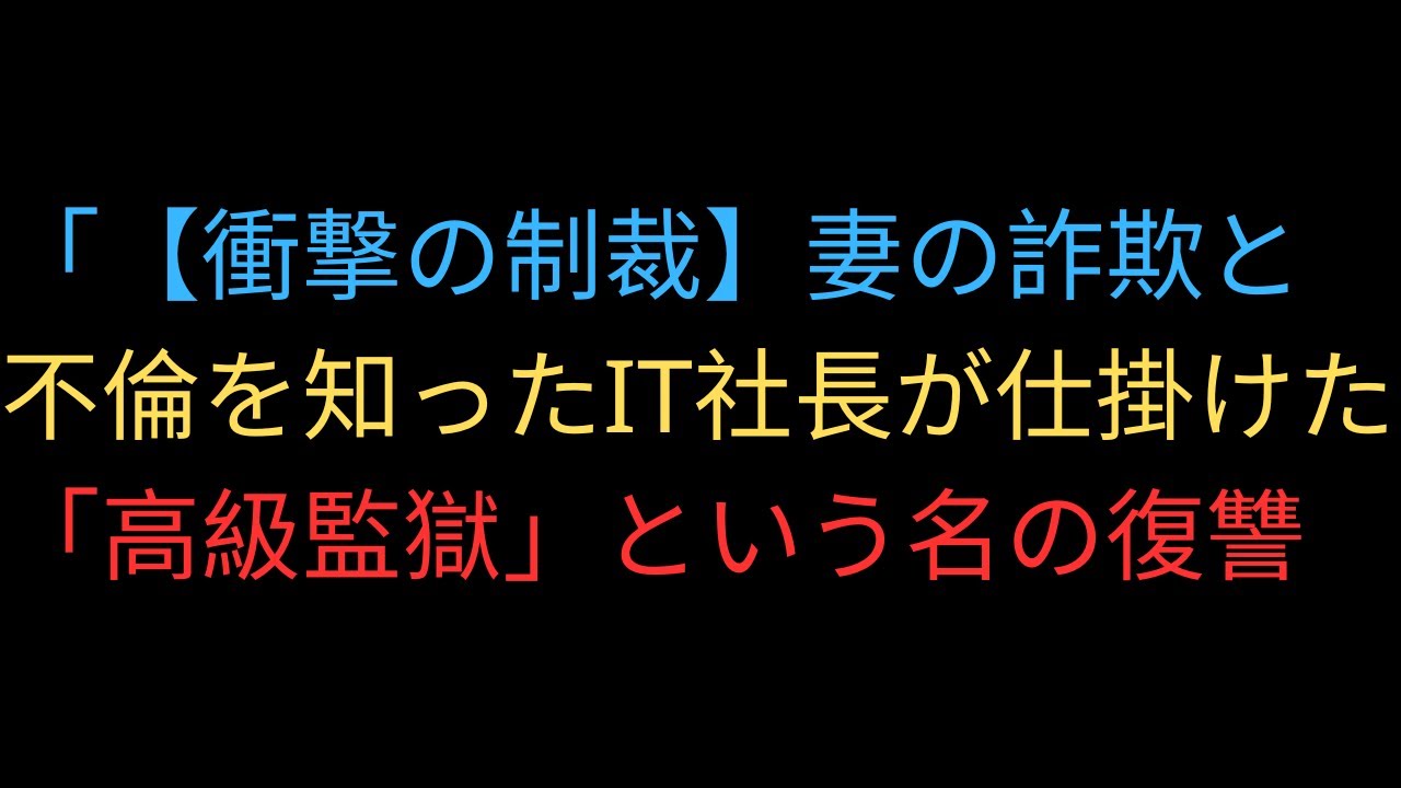 「【衝撃の制裁】妻の詐欺と不倫を知ったIT社長が仕掛けた「高級監獄」という名の復讐