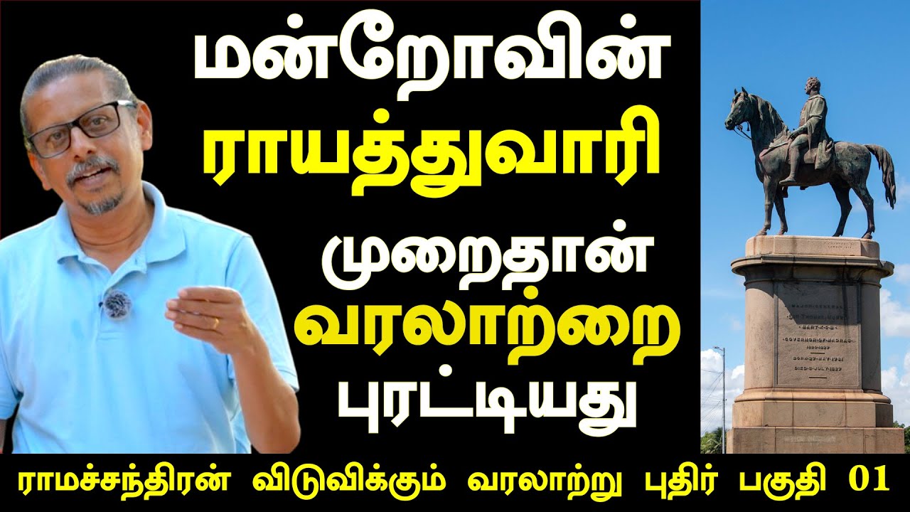 தென்னியந்தியாவின் தனித்தன்மை உருவானது எப்படி? | ராமச்சந்திரன் | மன்ரோ | St. Thomas Manro