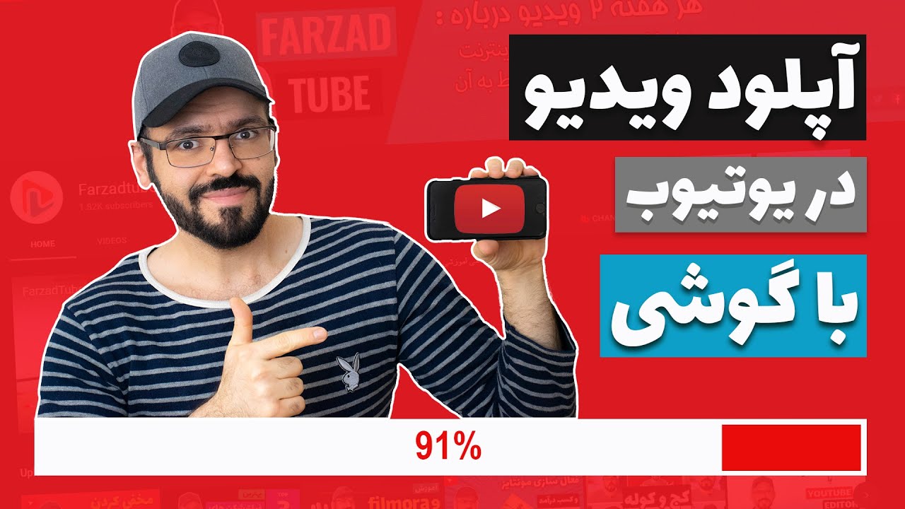 آپلود ویدیو در یوتیوب با گوشی ، تنظیمات ویدیو برای یوتیوب در گوشی