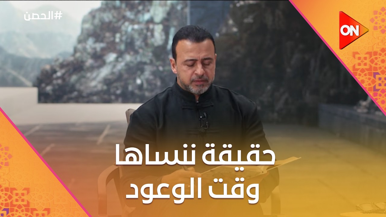 الحصن مع مصطفى حسني - حقيقة ننساها وقت الوعود