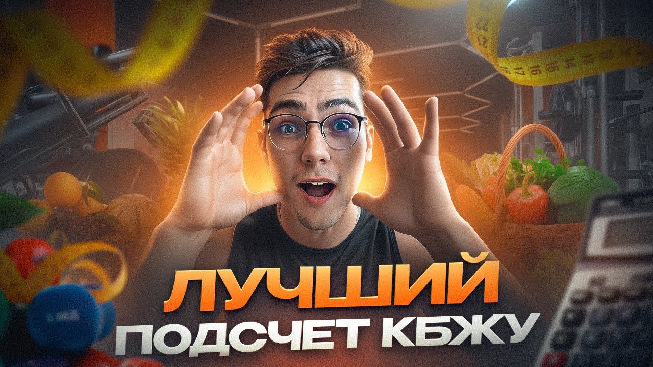 ❗️ЭТОТ ПОДСЧЕТ КБЖУ ДАСТ 100% РЕЗУЛЬТАТ 😎