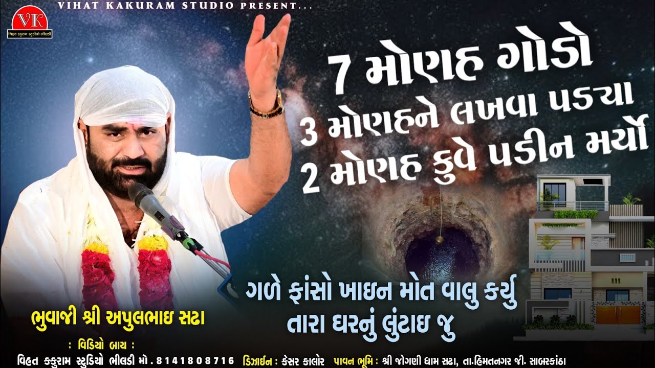 ગળે ફાંસો ખાઈને મોત વાલુ કર્યું તારા ઘરનું લુંટાઈ જુ || અપુલ ભુવાજી સઢા || Apul Bhuvaji Sadha