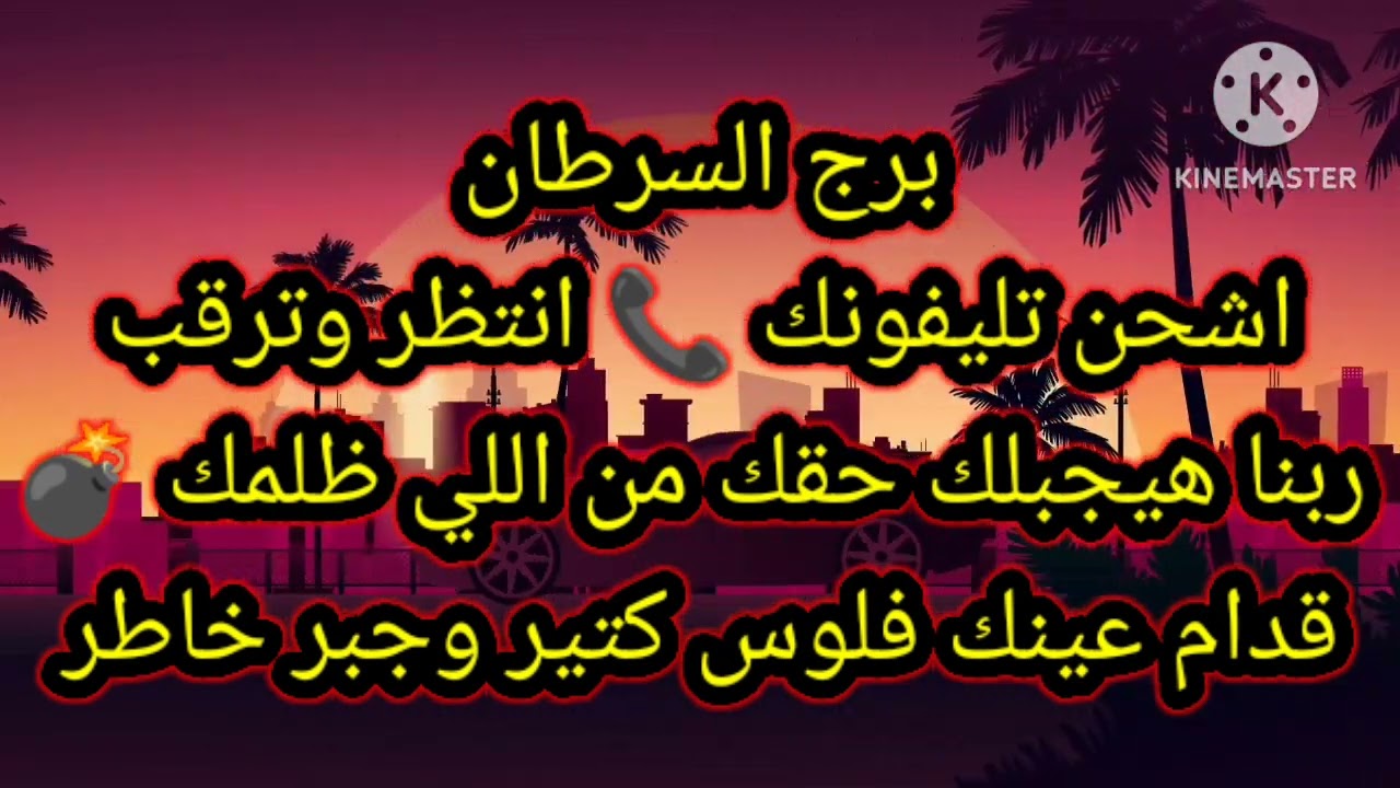 برج السرطان اشحن تليفونك 📞 انتظر وترقب ربنا هيجبلك حقك من اللي ظلمك