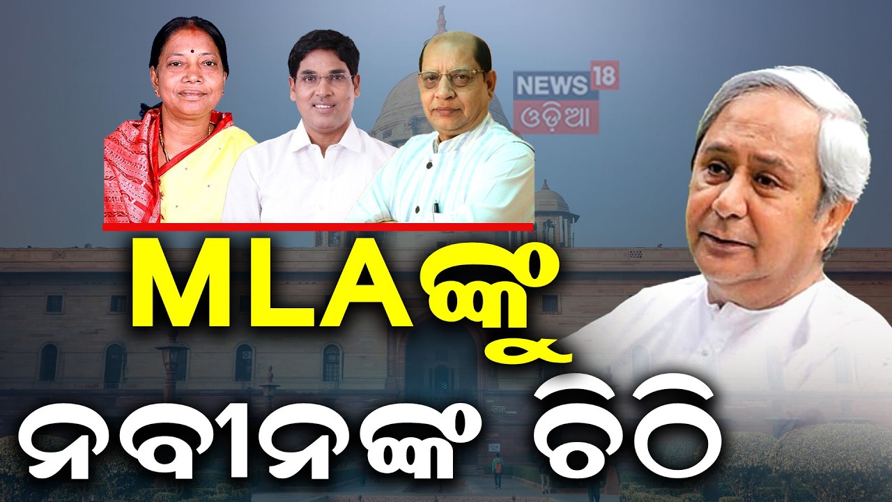 ବିଧାୟକଙ୍କୁ ଚିଠି ଲେଖିଲେ ନବୀନ | Naveen Patnaik Warning To BJD MLA | Odisha Rajya Sabha Election