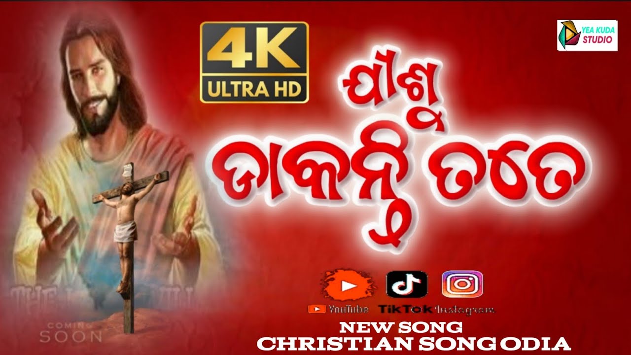 ଯୀଶୁ ଡାକନ୍ତି ତତେ || JISHU DAAKONTI TOTE || ODIA CHRISTIAN SONG || CHRISTIAN SONG ODIA || AADHUNIK 