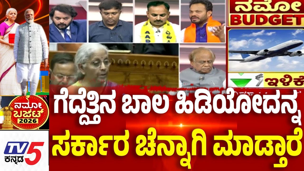 Union Budget 2026 Discussion:  ಗೆದ್ದೆತ್ತಿನ ಬಾಲ ಹಿಡಿಯೋದನ್ನ ಸರ್ಕಾರ ಚೆನ್ನಾಗಿ ಮಾಡ್ತಾರೆ | TV5 Kannada