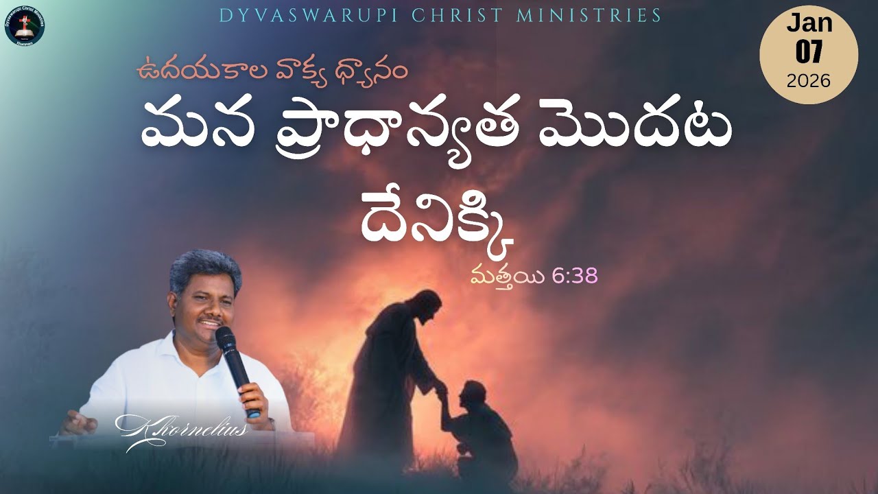 మన ప్రాధాన్యత మొదట దేనిక్కి||మత్తయి 6:38||By K.kornelius||Dyvaswarupi Christ Ministries||07-01-26