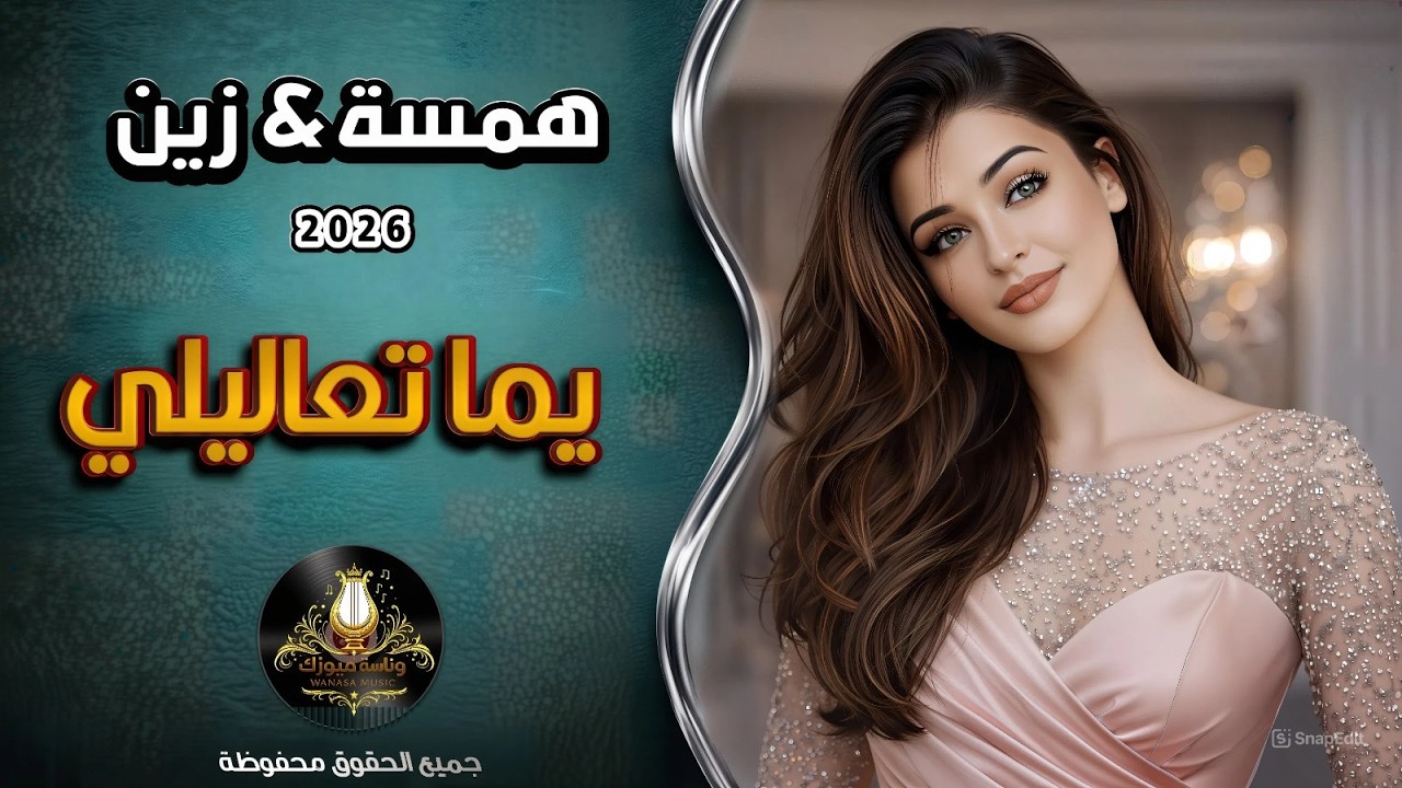 يما تعاليلي| استكنان_رواق_عراقي💔همسة&زين
