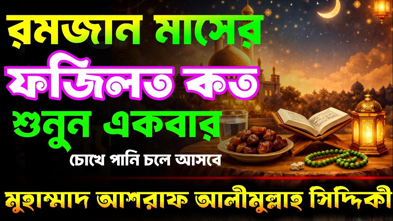 রমজান মাসের ফজিলত কত | শুনুন একবার চোখে পানি চলে আসবে | ইমাম আশরাফ আলীমুল্লাহ সিদ্দিকী |