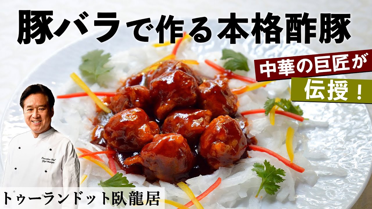 中華の巨匠直伝！家にある食材で作る黒酢酢豚｜トゥーランドット 臥龍居　脇屋シェフ｜【豚バラスライス】【冷めても美味しい】