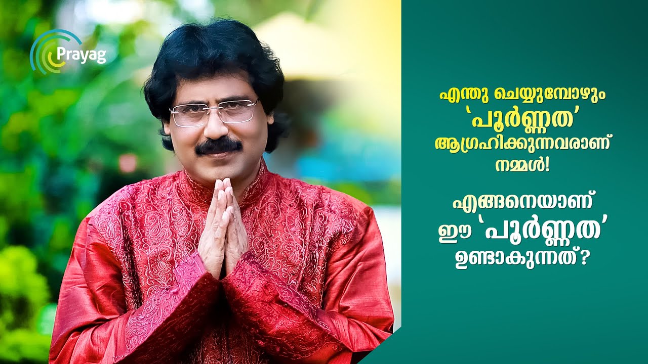 എന്തു ചെയ്യുമ്പോഴും 'പൂർണ്ണത' ആഗ്രഹിക്കുന്നവരാണ് നമ്മൾ! എങ്ങനെയാണ് ഈ 'പൂർണ്ണത' ഉണ്ടാകുന്നത്?
