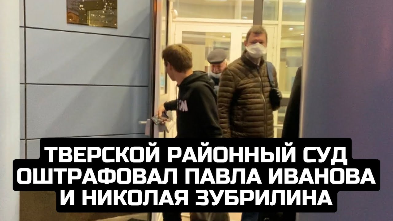 Тверской районный суд оштрафовал Павла Иванова и Николая Зубрилина