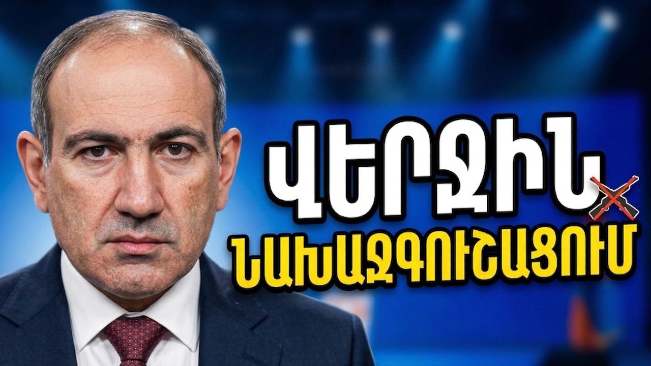 Պատերազմի եռագլուխ կուսակցությունը հագնելու է ժողովրդի պատին. Նիկոլ Փաշինյան