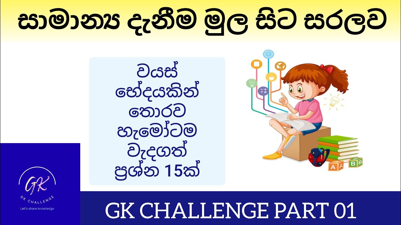 GK Challenge | ඔබේ සාමාන්‍ය දැනීම කොතරම් හොඳද? | part 01#gk#samanyadanima#exam#සාමාන්‍ය