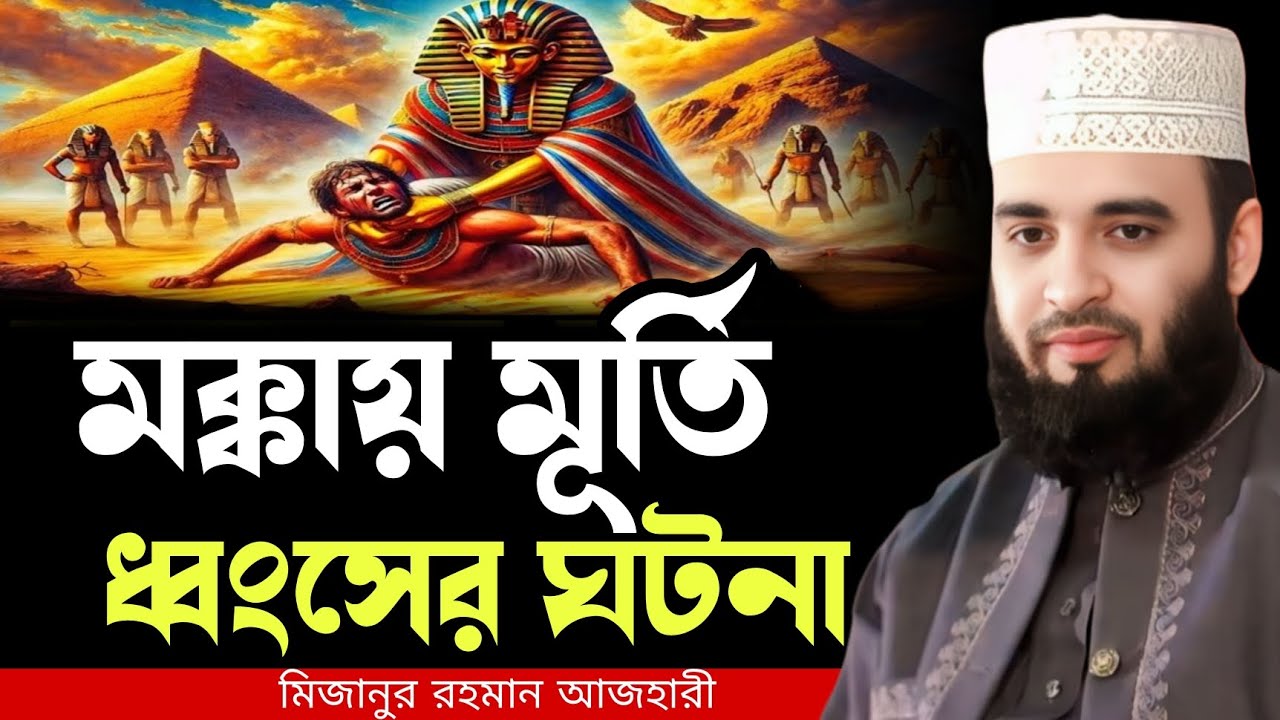 মক্কায় মূর্তি ধ্বংসের ঘটনা । Mizanur rahman azhari, mizanur rahman azhari waz, azhari waz, waz 2026
