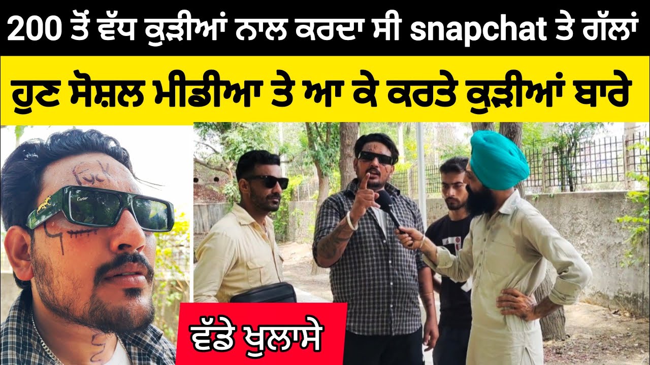 200 ਤੋਂ ਵੱਧ ਕੁੜੀਆਂ ਨਾਲ ਕਰਦਾ ਸੀ snapchat ਤੇ ਗੱਲਾਂ, ਹੁਣ ਸੋਸ਼ਲ ਮੀਡੀਆ ਤੇ ਆ ਕੇ ਕੁੜੀਆਂ ਬਾਰੇ ਕੀਤੇ ਖੁਲਾਸੇ