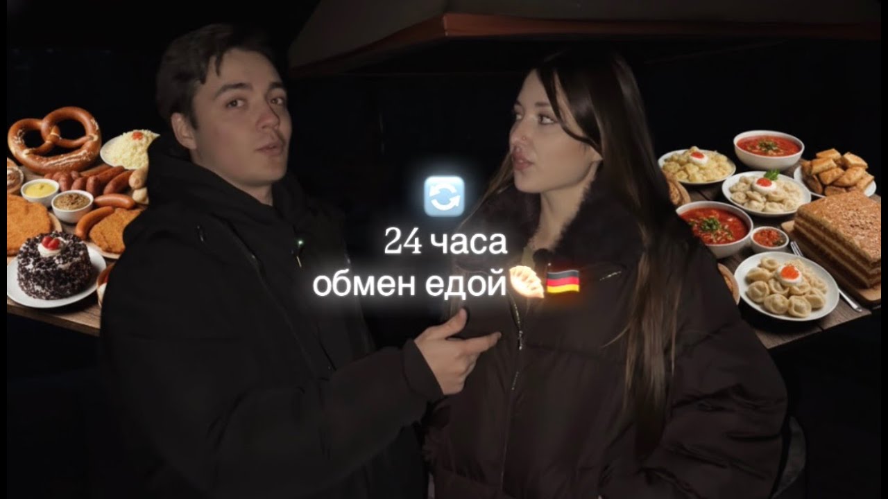 Обмен едой 24 часа. Разница в повседневной еде между нами и немцами.