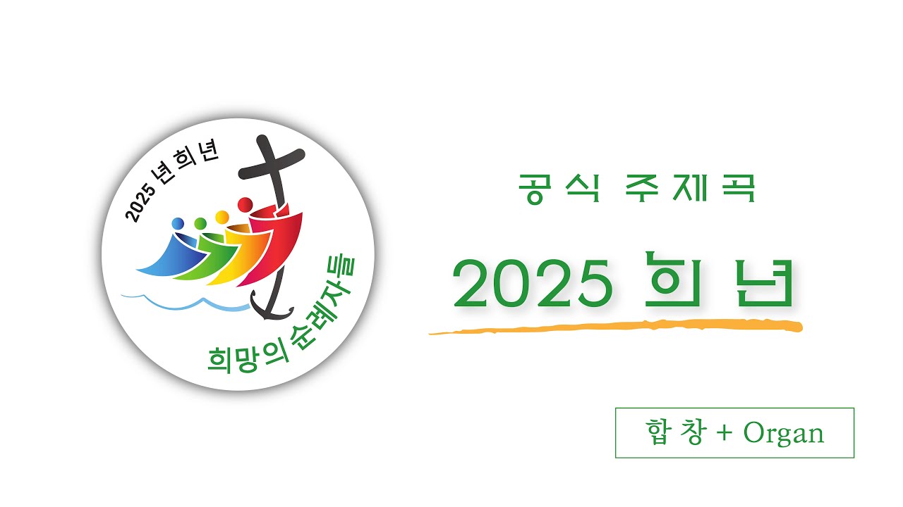 [합창 + Organ] 2025년 희년 공식 주제곡 