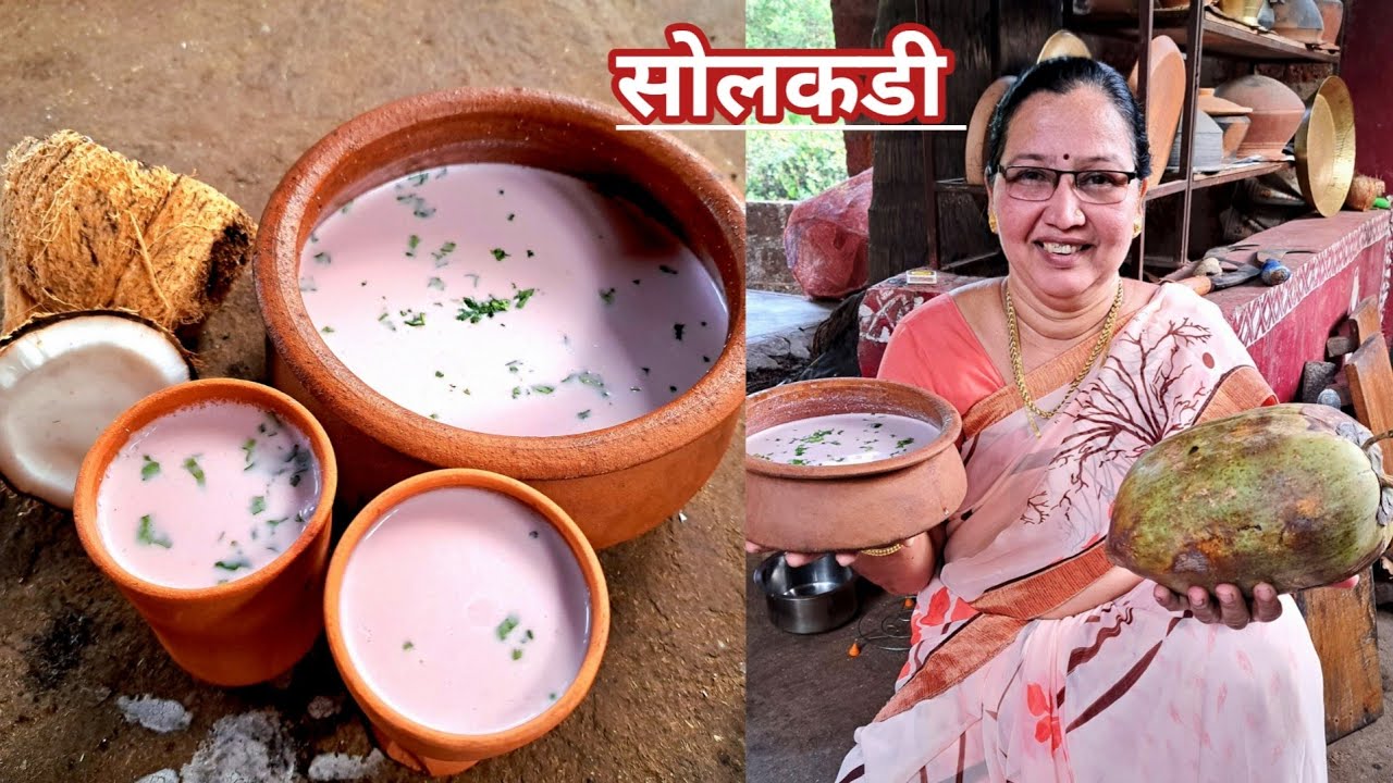 सोलकडी | कोकणी पदार्थांची शान 100%अस्सल कोकणी सोलकडीची रेसिपी | कोकणी थंडगार पित्तनाशक पेय😍