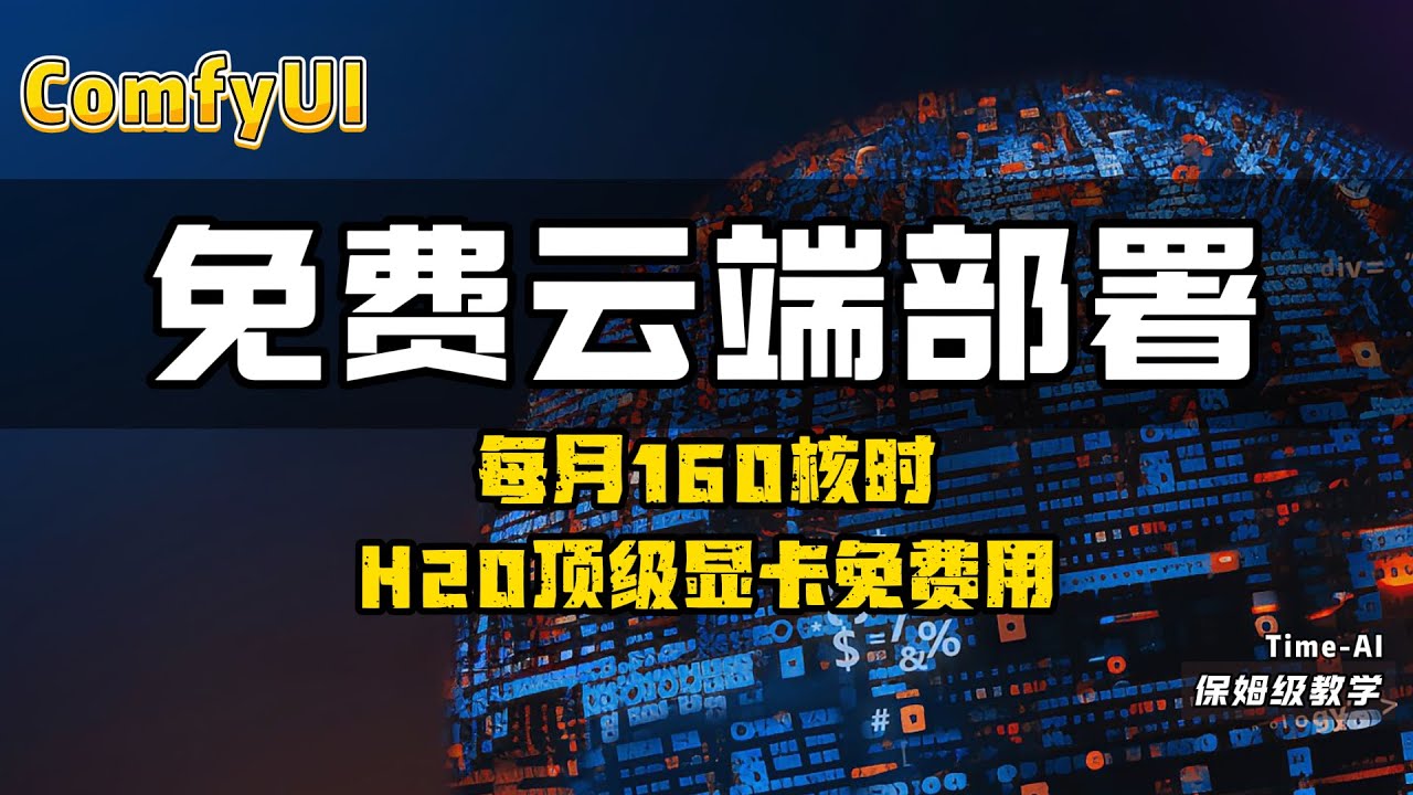 【comfyui】免费云端部署，只要能上网就能畅快使用comfyui了