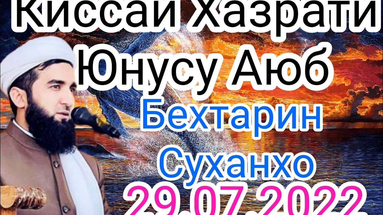 Киссаи Бехтарини Аз Хазрати Аюбу Юнус.Мавлоно Ахмад