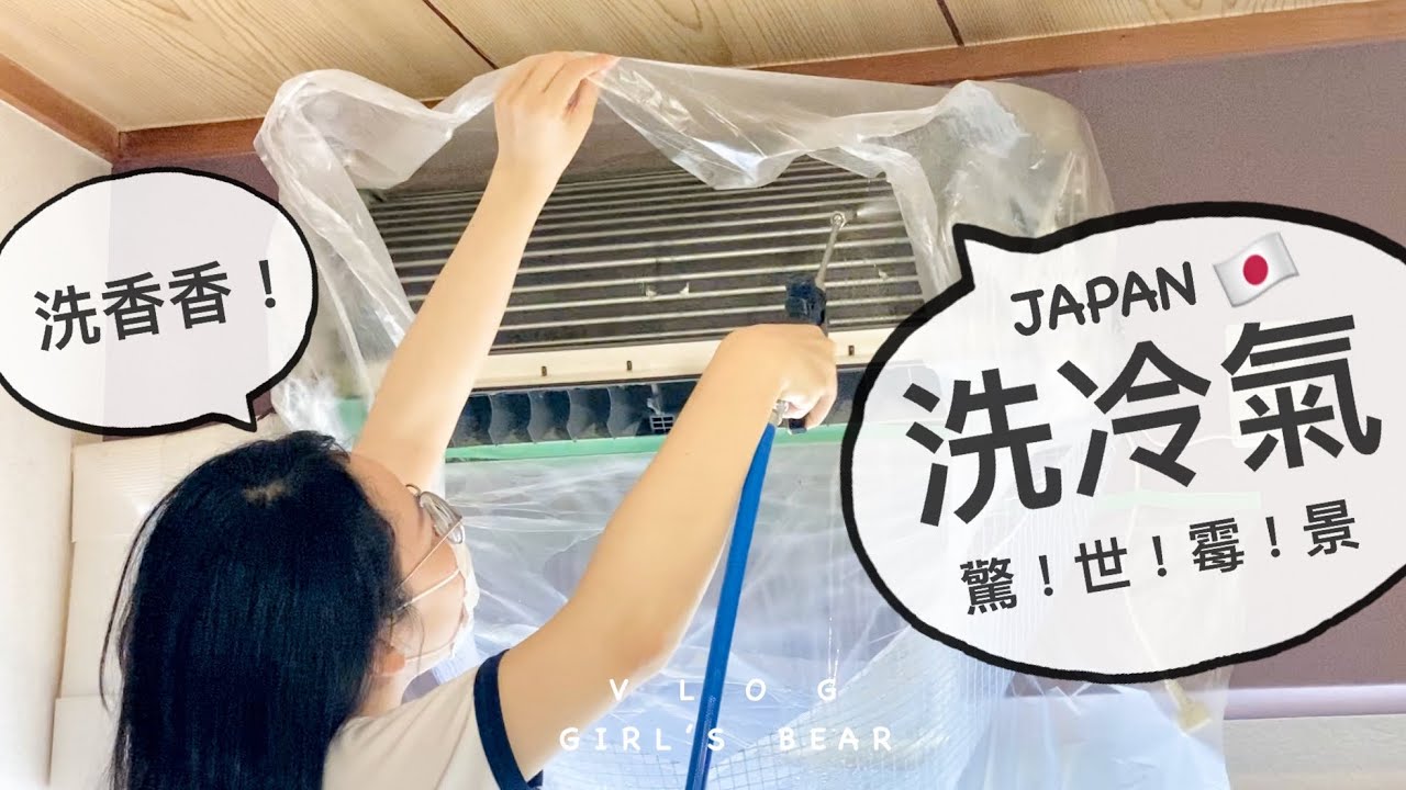 重金洗冷氣機！在日本冷氣機「發霉了」有臭味！清潔費用+心得。女子熊 日本生活 vlog (中文CC字幕)