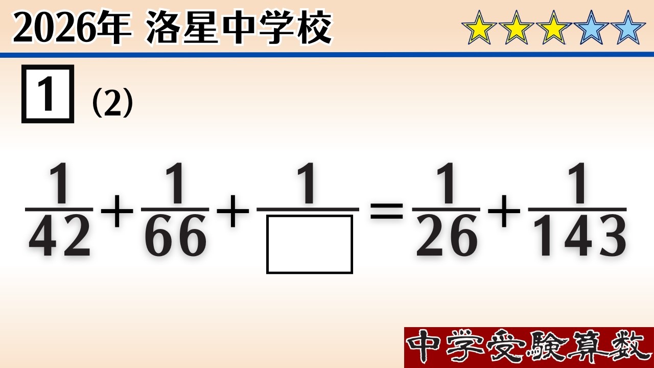 【中学受験算数I】単位分数の計算　2026年　洛星中学  ☆2.9【最難関クラス/偏差値up】