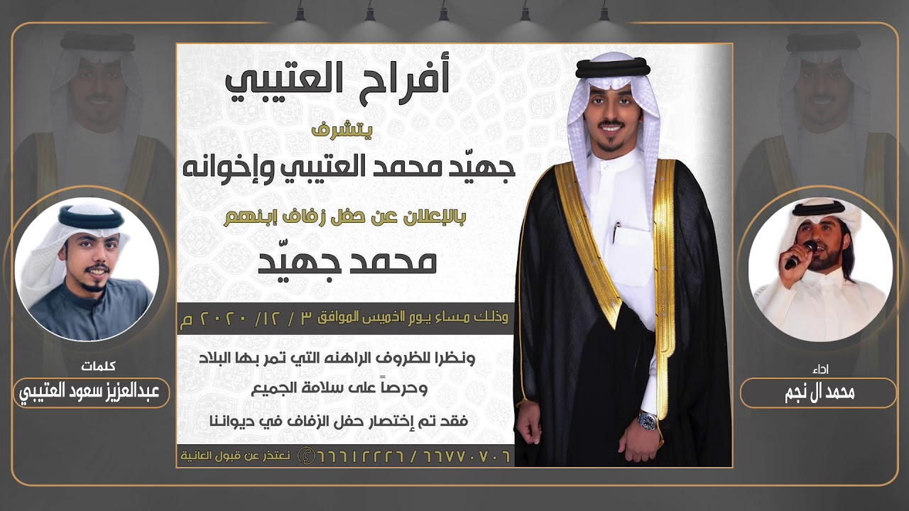 افراح العتيبي | كلمات  عبدالعزيز سعود العتيبي | اداء محمد ال نجم