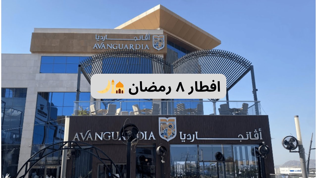 فلوق افطار يوم ٨ رمضان في افنجارديا