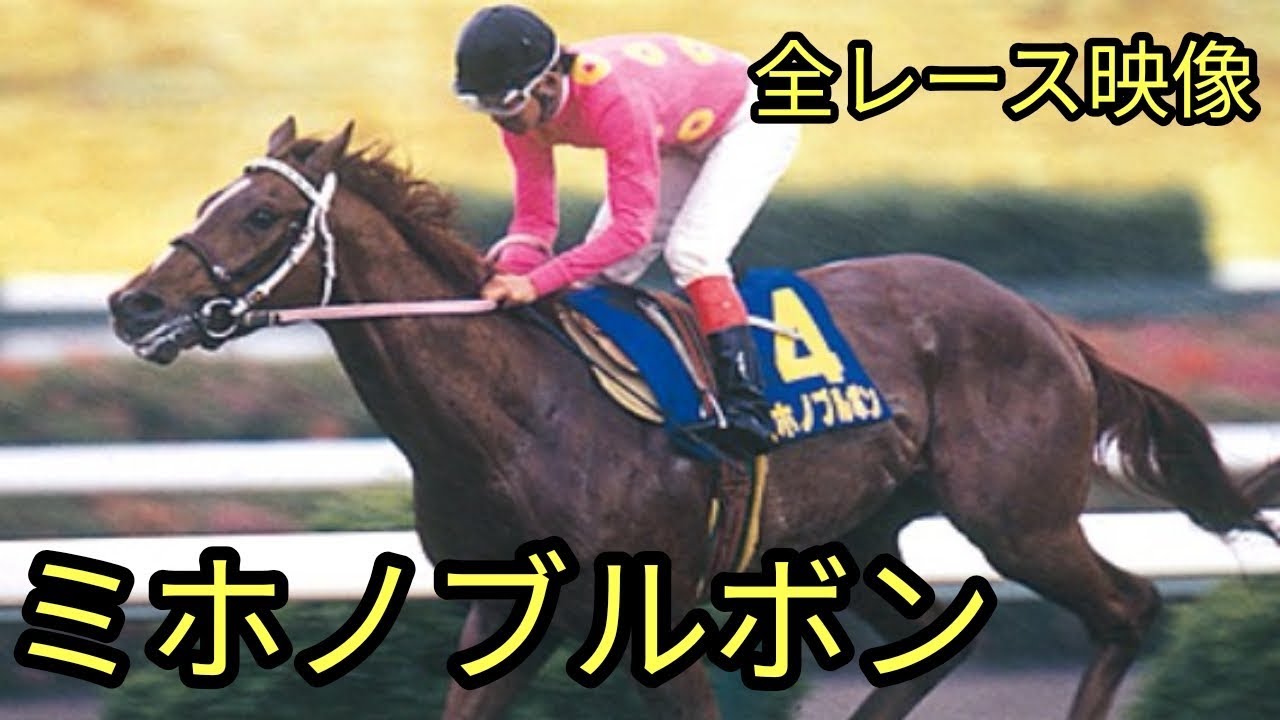 【名馬列伝】ミホノブルボン　全レース映像
