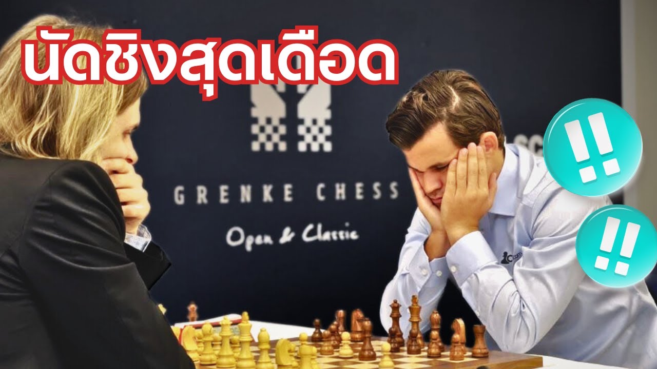 แชมป์โลกตัวจริงกลับมาแล้ว! Magnus VS Rapport 2024