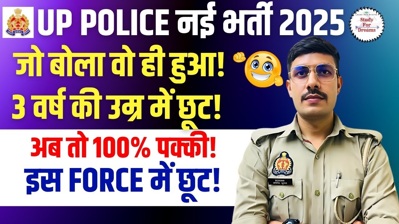 😍 आ गया नोटिस UP Police Constable Age Relaxation 2025!  UP Police Age Relaxation 2025 किसको मिला?