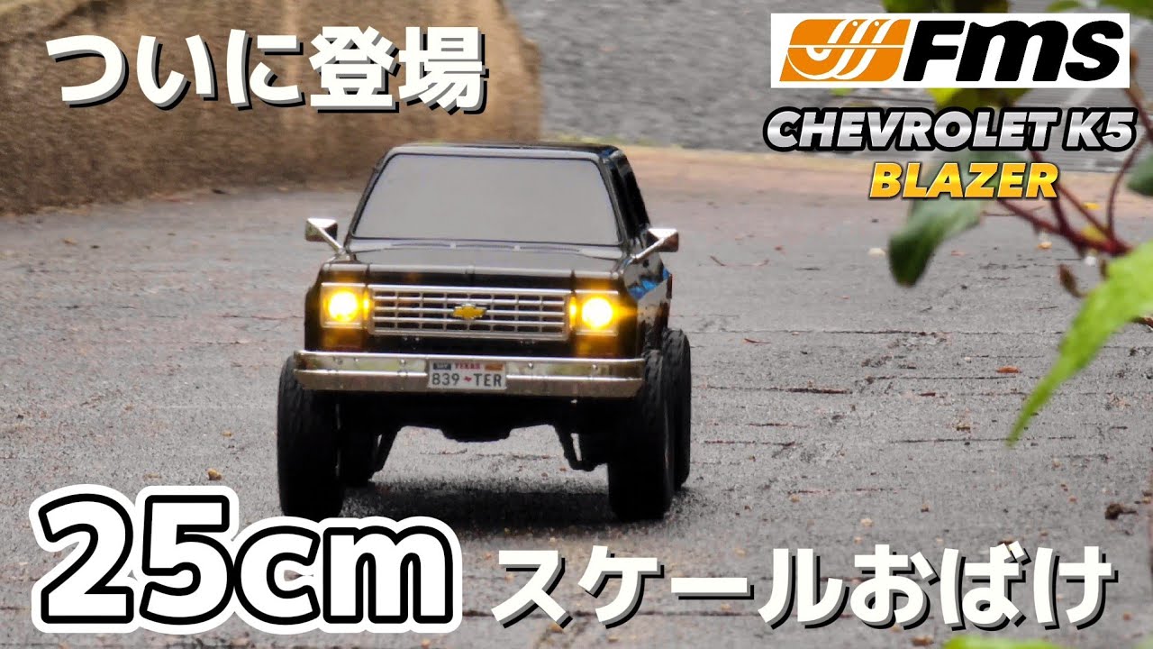 【え？これ25cmなの!?】小さくても魅力たっぷりな海外製ラジコンを開封レビュー / FMS FCX24 CHEVROLET K5 BLAZER 1:24 RTR @fmsmodelRC
